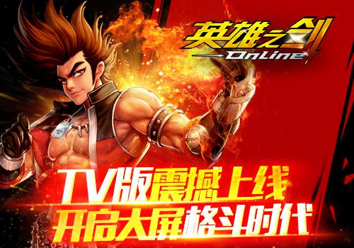 阿里平台携手蓝港互动,《英雄之剑》TV版震撼