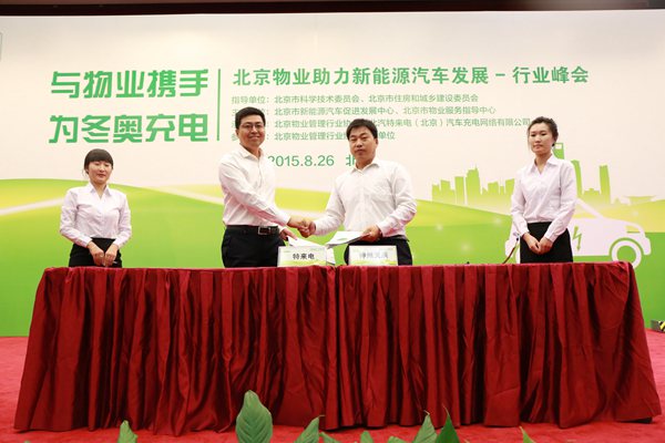 北京物业助力新能源汽车行业发展行业峰会在京