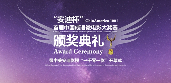 首届中国成语微电影大赛 安迪杯 10月颁奖