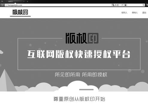 版权印打通网络授权快捷途径 让正版流通起