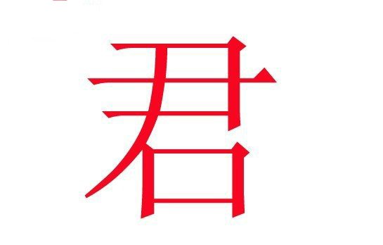 姓名中常用的30字所隐含的意义