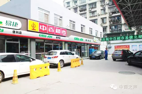 中国石化易捷便利店与中百超市联姻 _石油石