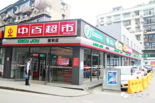 中国石化易捷便利店与中百超市联姻 _石油石