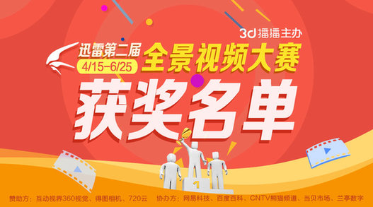3D播播主办﹐迅雷第二届全景视频大赛获奖名