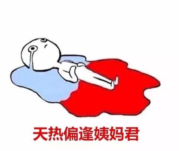 夏天来大姨妈,女人简直在遭受酷刑!