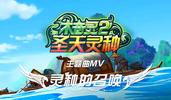 《木奇灵2》最新主题曲MV《灵种的召唤》发布_动漫频道_光明网
