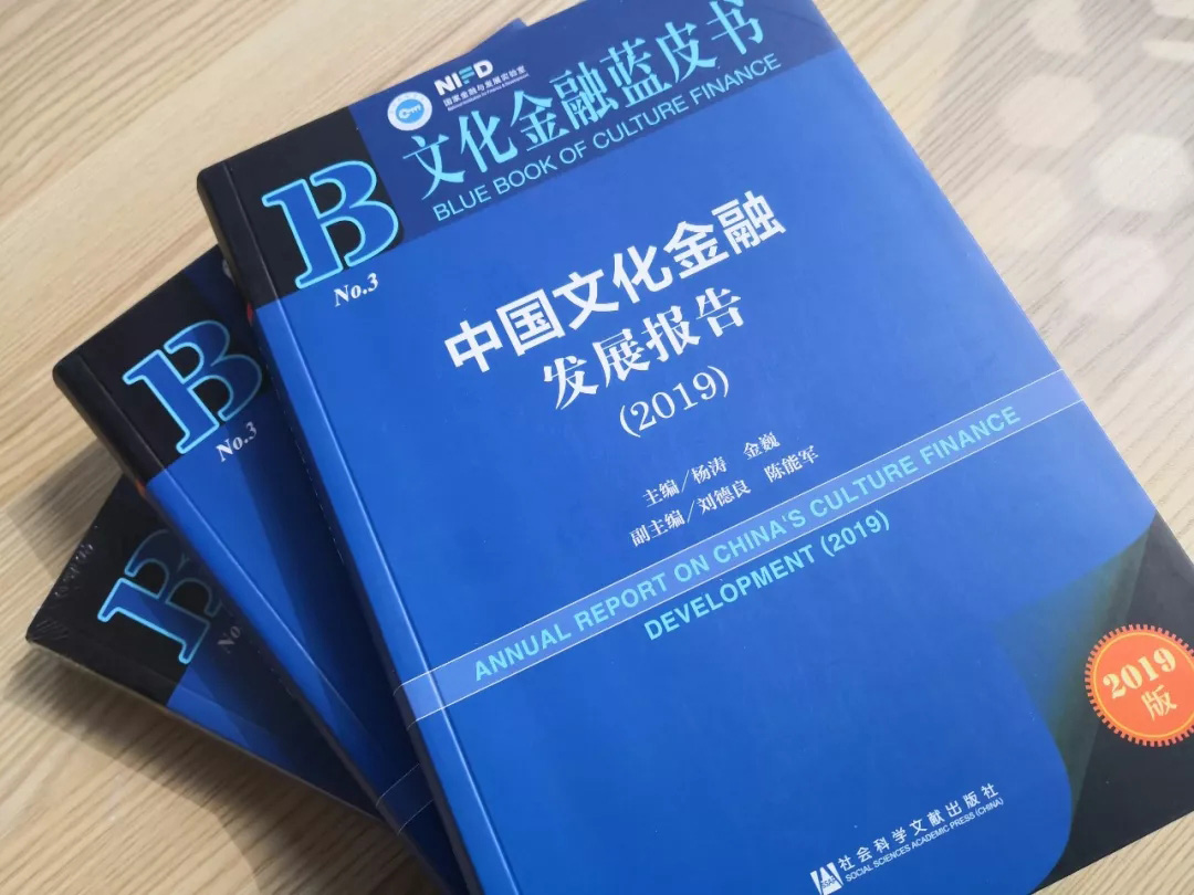《中国文化金融发展报告（2019）》正式出版