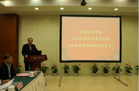 2017中国公用事业改革与政府监管论坛在北京召开