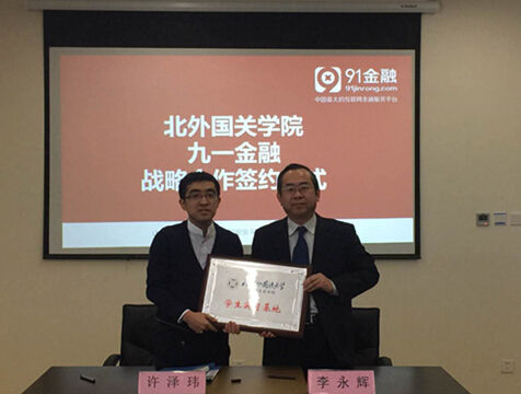 91金融和北京外国语大学国关学院结成战略合