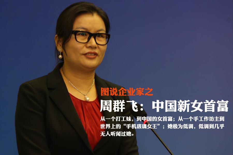 图说企业家:从打工妹到 中国女首富 的周群飞(1