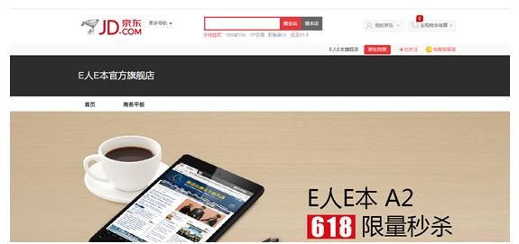 E人E本京东旗舰店盛大开业 618大战五折秒杀