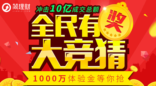 全民10亿大猜想 简理财千万体验金分享盛宴开