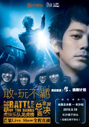 芒果TV音浪来袭 带你直击青春摇滚现场