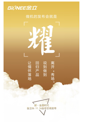 金立S6云端首发 创造手机发布会的云时代!