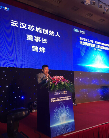 云汉芯城股改成功暨新三板挂牌启动仪式顺利举