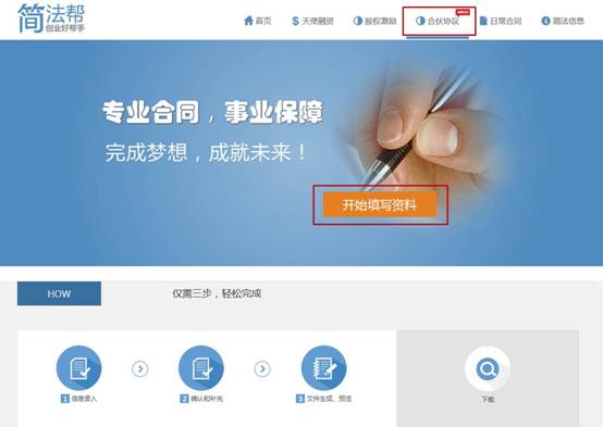 七步生成创业合伙协议 简法帮为创业者感恩推出重磅新品