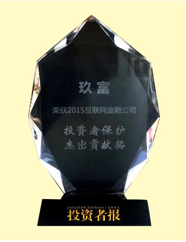 玖富荣获2015互联网金融公司投资者保护奖
