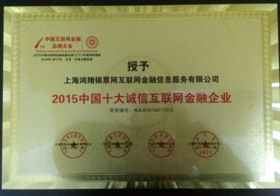 银票网荣获“2015中国十大诚信互联网金融企业”奖 银票网荣获“2015中国十大诚信互联网金融企业”奖