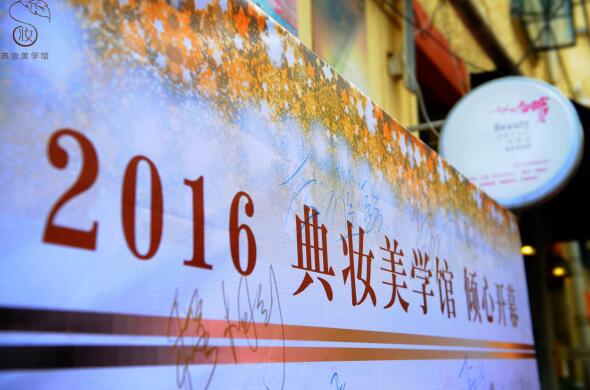 上海典妆美学馆倾心开业 Beauty Time