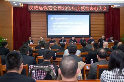 戎威远保安2015年度总结表彰大会成功举办