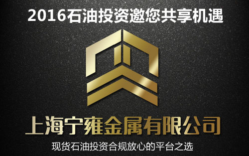 宁雍金属:2016年石油投资稳健盈利之道