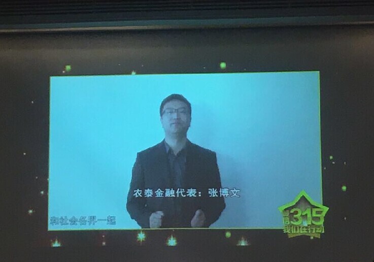  3.15 农泰金融为维护互联网金融安全发声_经营