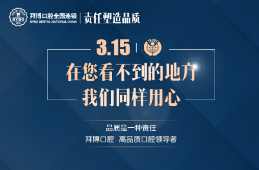 诚信315 拜博口腔在行动