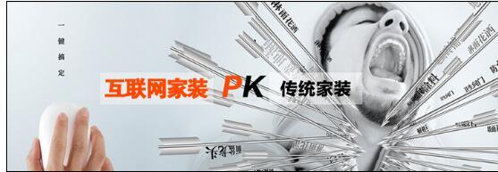 新旧装修大PK 家装e站诠释互联网家装新风貌