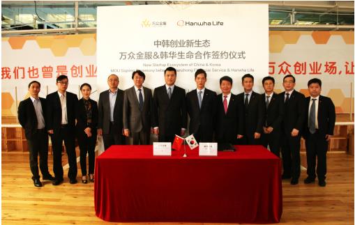 万众金服签约韩华生命保险,共建中韩双创新生