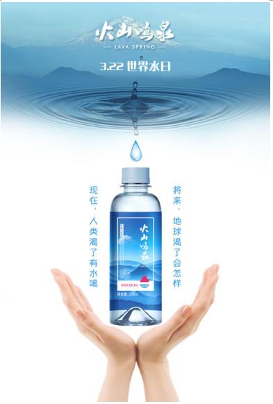 火山鸣泉世界水日聚焦饮用水新未来