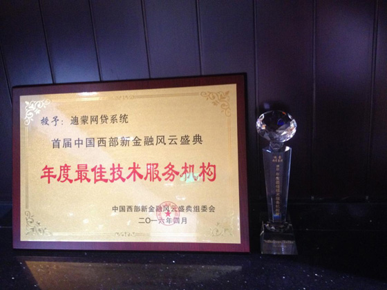 迪蒙网贷系统荣获新金融最佳技术服务机构大奖