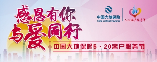 中国大地保险5.20客服节将启幕