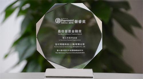宝付荣获第十届中国支付业国际峰会“最佳普惠金融奖”