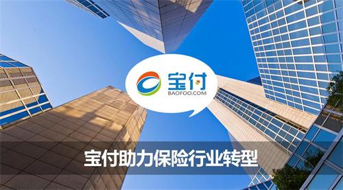 宝付发力保险领域 推动行业转型发展 _经营快