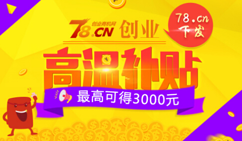 78.cn下发创业高温补贴 最高可得3000元