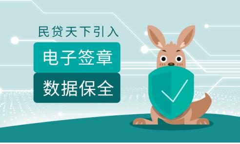 民贷天下引入电子签章+数据保全 安全保障系