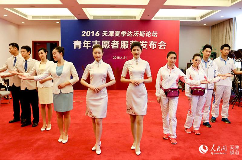高清组图:2016天津夏季达沃斯论坛志愿者服装