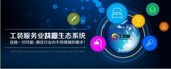 工装圈平台全新上线 颠覆传统共筑未来