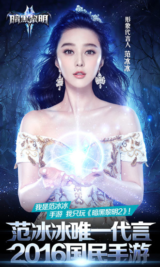 《黑暗黎明2》来袭星App风云榜 刘雨欣助阵