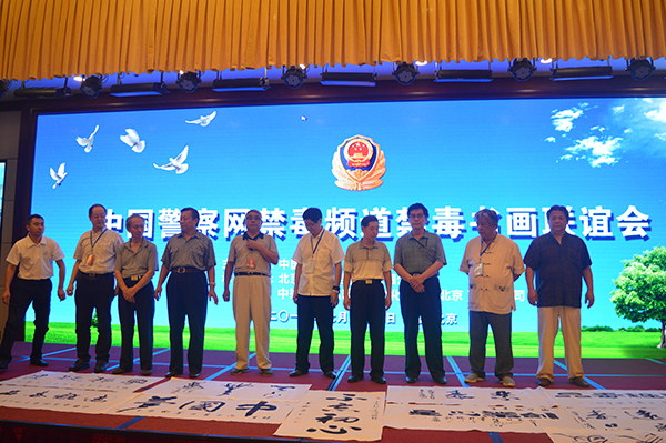 中国警察网禁毒频道禁毒书画联谊会在北京举办 中国警察网禁毒频道禁毒书画联谊会在北京举办