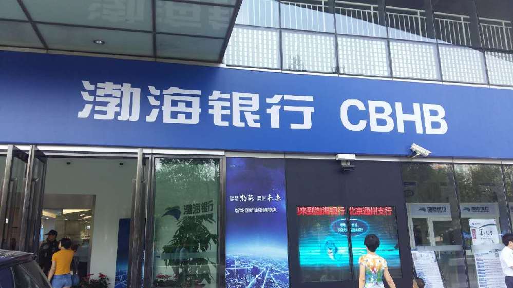 渤海银行智能化体验旗舰店落户北京通州(1)