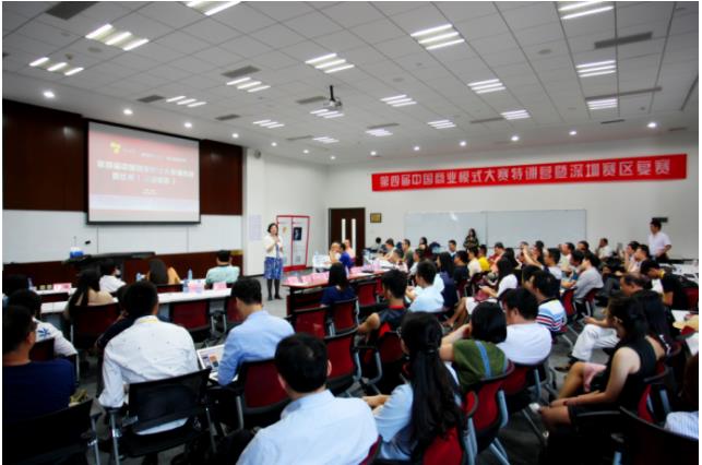 第四届中国商业模式大赛深圳训练营成功举办