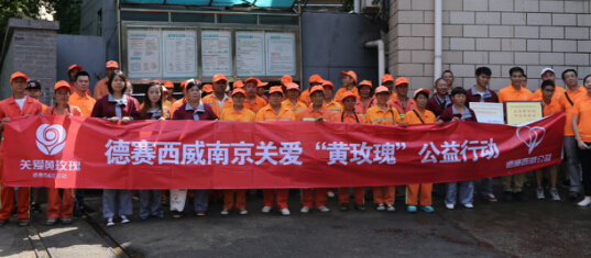德赛西威致敬“黄玫瑰” 创新公益活动南京启动 德赛西威致敬“黄玫瑰” 创新公益活动南京启动