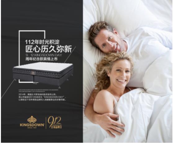 美国奢华床具开创者金斯当推出9.12品牌日纪念床垫