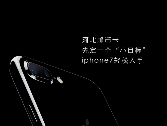 iPhone7 新机入手还卖肾?河北邮币卡带你轻