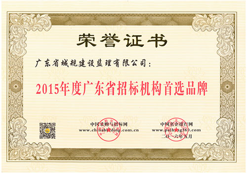 广东省城规建设监理有限公司 诚信为本规范服