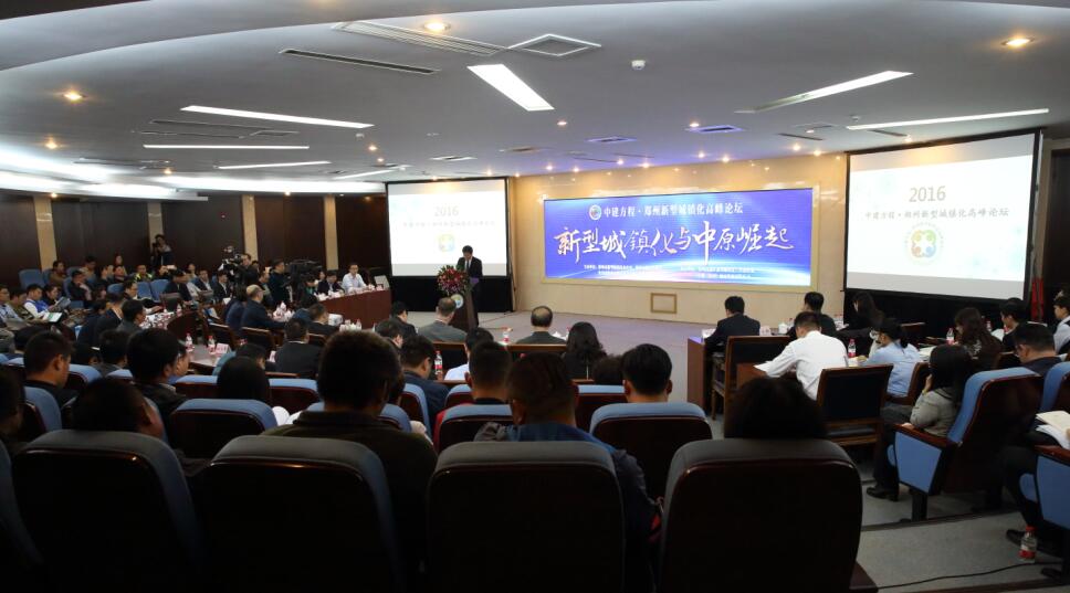 中建方程·郑州新型城镇化高峰论坛成功举办