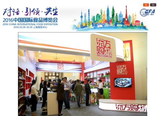 东方购物参展2016中国国际食品博览会