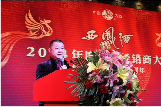 2014年度西凤酒全国经销商大会胜利落幕