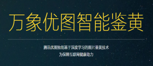 腾讯云万象优图智能鉴黄服务上线 破解互联网